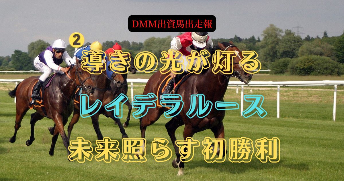 導きの光が灯る　レイデラルース　未来照らす初勝利